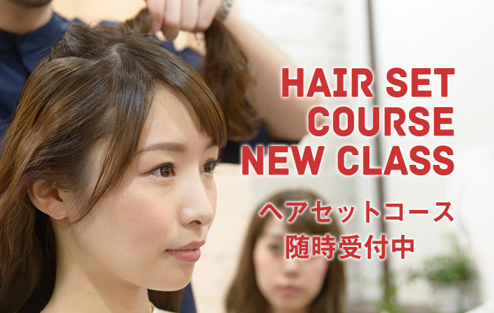 1月よりヘアセットコーススタート！