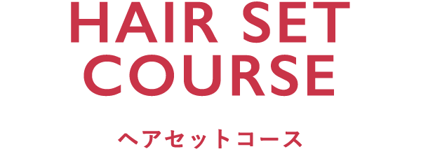 ヘアセットコース